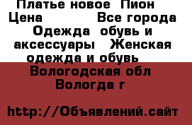 Платье новое “Пион“ › Цена ­ 6 900 - Все города Одежда, обувь и аксессуары » Женская одежда и обувь   . Вологодская обл.,Вологда г.